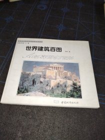 世界建筑百图