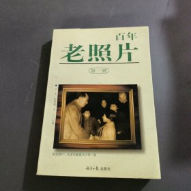 百年老照片（第三册）