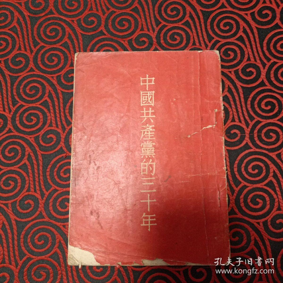 中国共产党的三十年（有阅读划痕）