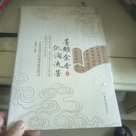 墨雅余香 纸润流芳——吉林省图书馆藏珍籍展图录（未拆封）