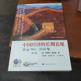 中国经济的长期表现 公元960-2030年（修订版）