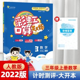 彩虹口算天天練 小學(xué)數(shù)學(xué) 三年級3年級上冊 人教版 含參考答案