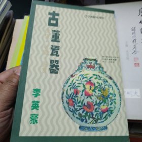 古董瓷器 保值 收藏 鉴赏