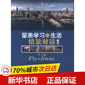 留美学习与生活情景对话（上，下）-Fly Away 