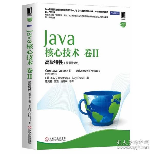 Java核心技术（卷2）：高级特性（原书第9版）