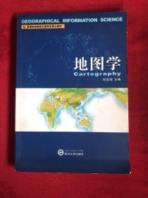 高等学校测绘工程专业核心教材：地图学【划线】