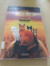 猫武士荒野手册3:族群的守则