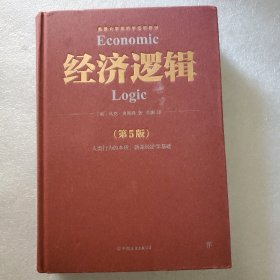 经济逻辑（第5版）（享誉世界的20位在世经济学家马克·史库森经典之作，畅销全球的经济学入门经典）