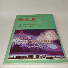 2011国际先进玻璃熔制技术研讨会论文集