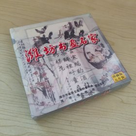 濰坊書畫名家［光盤，珍藏版，五片裝］