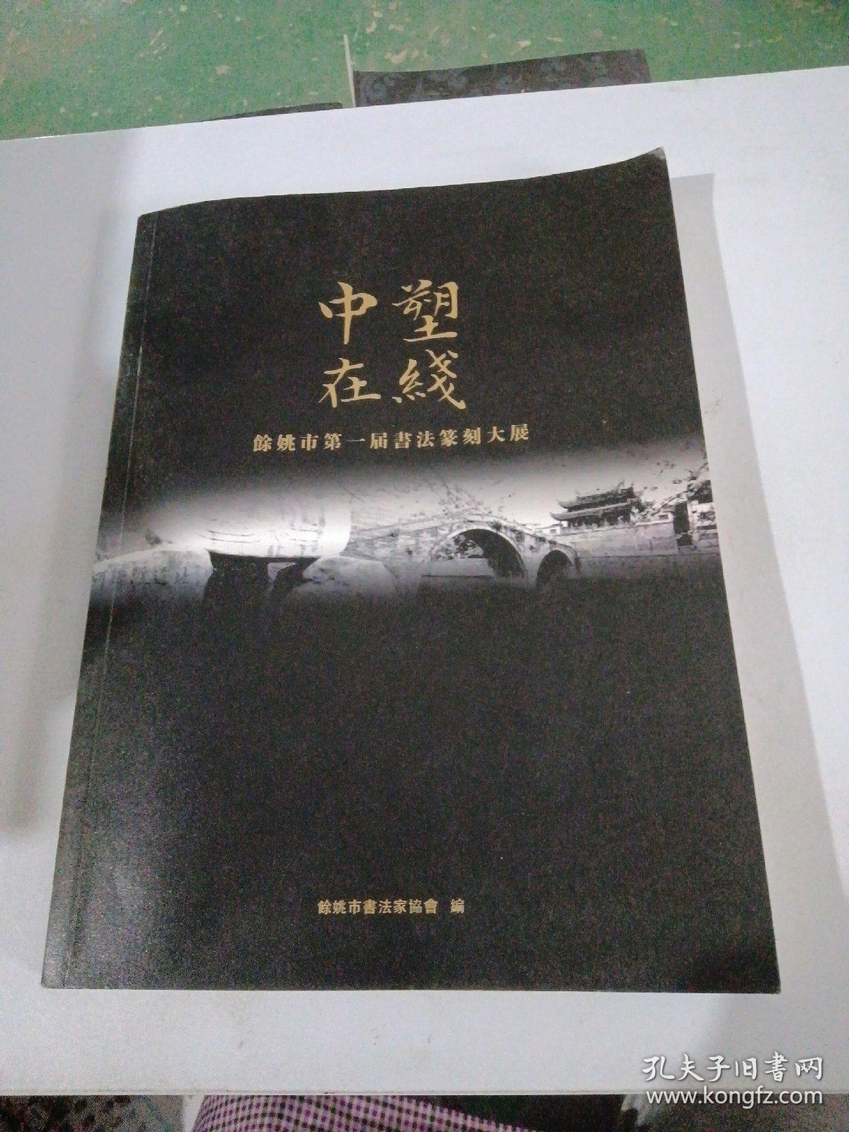 中塑在线餘姚市第一届书法篆刻大展