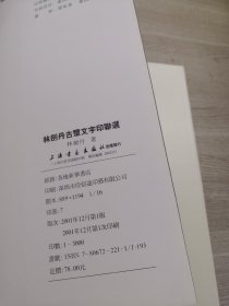 林剑丹古玺文字印联选（精装）