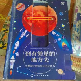 到有繁星的地方去：火箭设计师给孩子的立体书