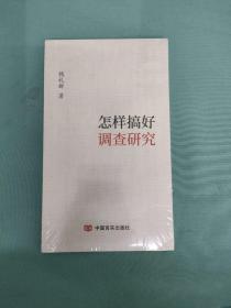 怎样搞好调查研究（全新未拆封）