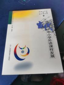 当代中小学外语课程发展