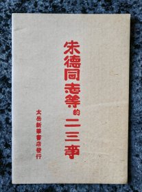 朱德同志等的二三事 翻印本