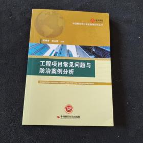 工程项目常见问题与防治案例分析