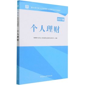 2018华图教育·银行业专业人员初级职业资格考试专用教材：个人理财