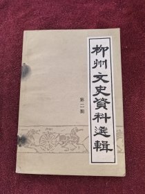 柳州文史資料選輯 第二輯