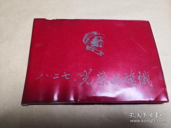 八二七光辉的旗帜              ：（珍贵史料:南京大学八二七兵团，1967年12月，套色印刷，横排本，32开本，封皮93品内页8品）