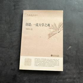 创造：一流大学之魂