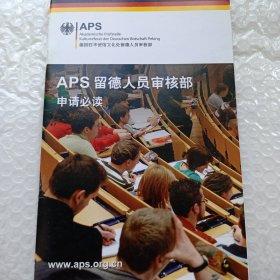 APS 留德人员审核部申请必读