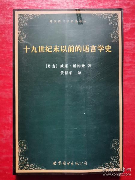 十九世纪末以前的语言学史：外国语言学名著译丛