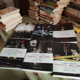 《十宗罪》前传 1—5 六本