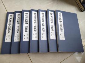 历代书法精论（汉魏六朝隋唐五代宋元明清全七卷）