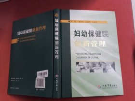 妇幼保健院创新管理