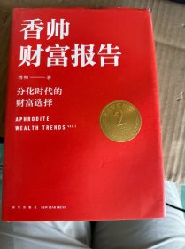 香帅财富报告：分化时代的财富选择