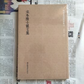 国学基本典籍丛刊：宋本陆士龙文集