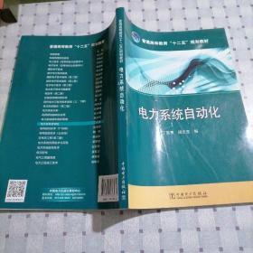 普通高等教育“十二五”规划教材 电力系统自动化