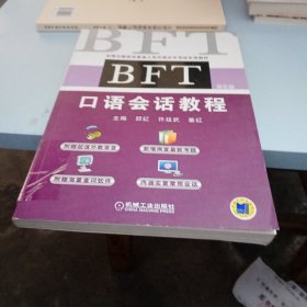 BFT 口语会话教程（第6版）