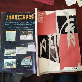 清明1984年第6期