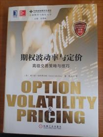 期权波动率与定价：高级交易策略与技巧：最受欢迎的期权经典必读书 每一位期权交易员都不能错过纳坦恩伯格的著作和培训