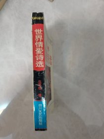 世界情爱诗选