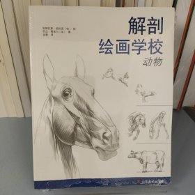 解剖绘画学校：动物