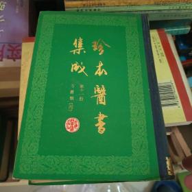 珍本医学集成 方书类