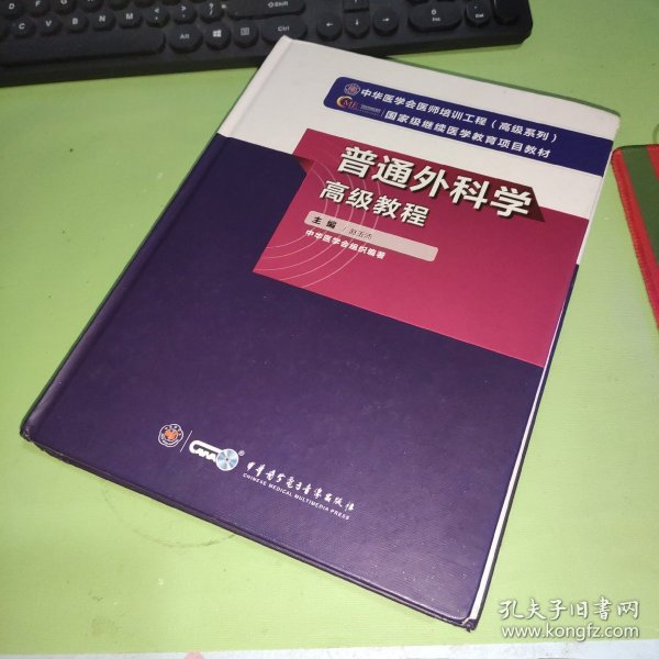 普通外科学高级教程