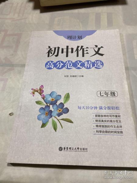 周计划：初中作文高分范文精选（七年级）