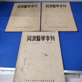 同济医学季刊1952年