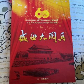 盛世大阅兵dvd