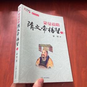 蒙曼说隋 隋文帝杨坚(上)