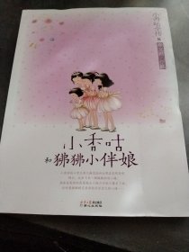 小香咕全传⑧：小香咕和狒狒小伴娘