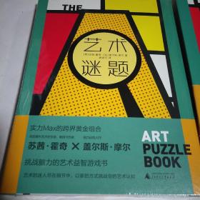 艺术谜题（挑战藏在36件世界级艺术名作中的300多道趣味谜题，迅速成为朋友圈里的艺术冷知识大王。随书附赠中、西艺术名作贴纸各1版）