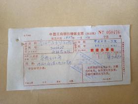宁波市第一医院付泥工工资资料一份2张（1987年）