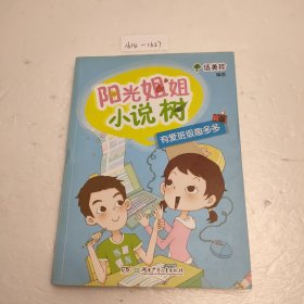 阳光姐姐小说树:阳光姐姐小说树:有爱班级趣多多