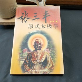 张三丰原式太极拳