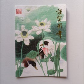 【出版局局长伍 杰旧藏】约两千年徐向全 赵小燕签名贺年卡一份